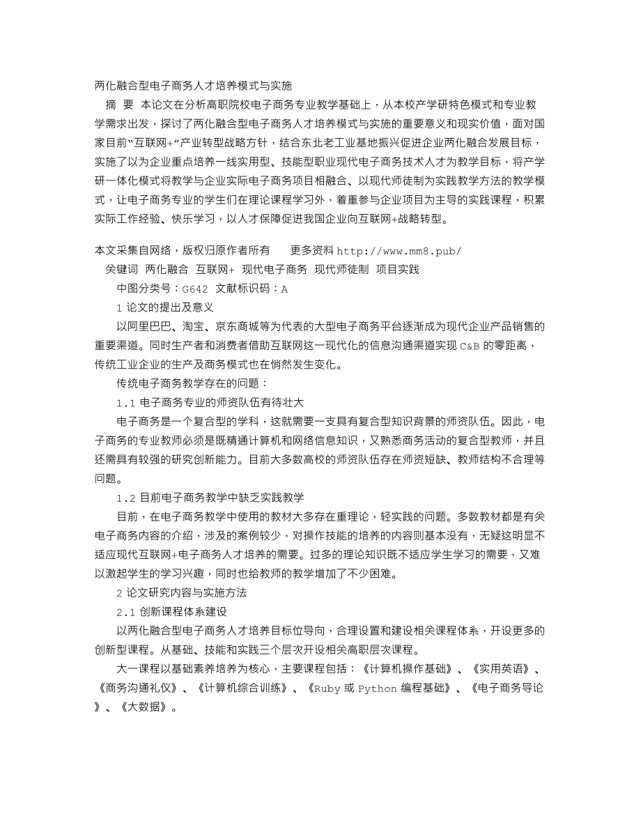 两化融合型电子商务人才培养模式与实施_第1页