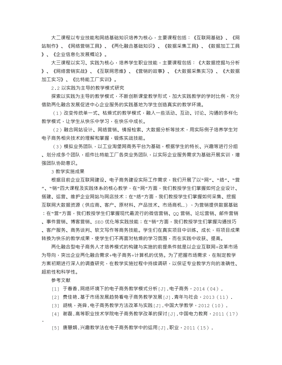 两化融合型电子商务人才培养模式与实施_第2页