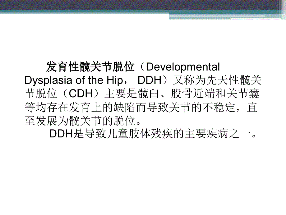 DDH的病程发展及治疗_第2页