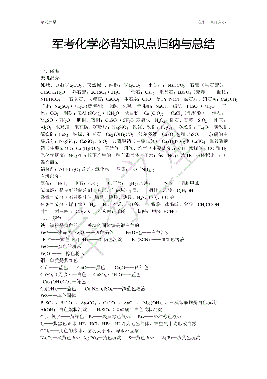 【最新】军考化学必备知识点_第1页