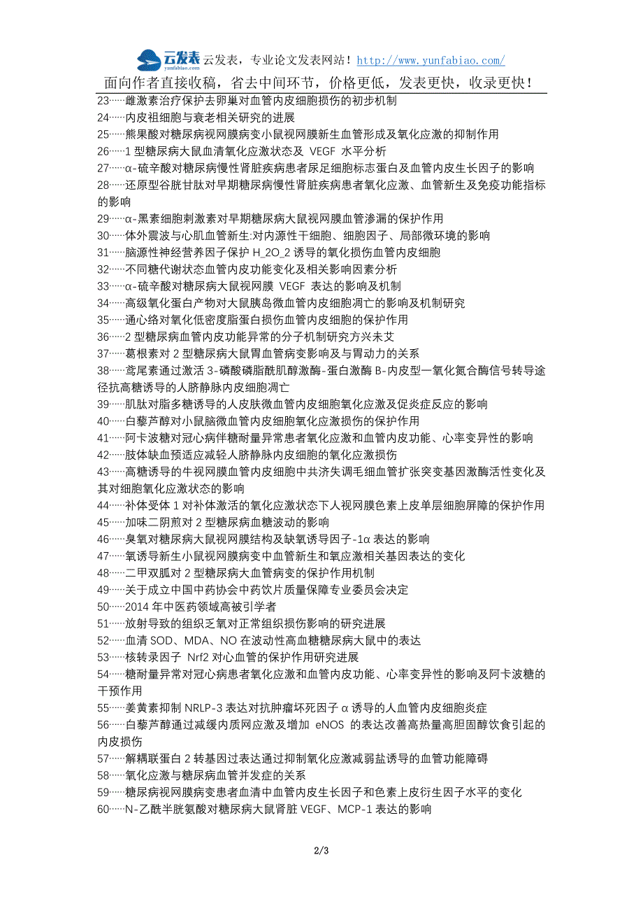 【最新】东坡区职称论文发表网-2型糖尿病血管内皮生长因子氧化应激论文选题题目_第2页