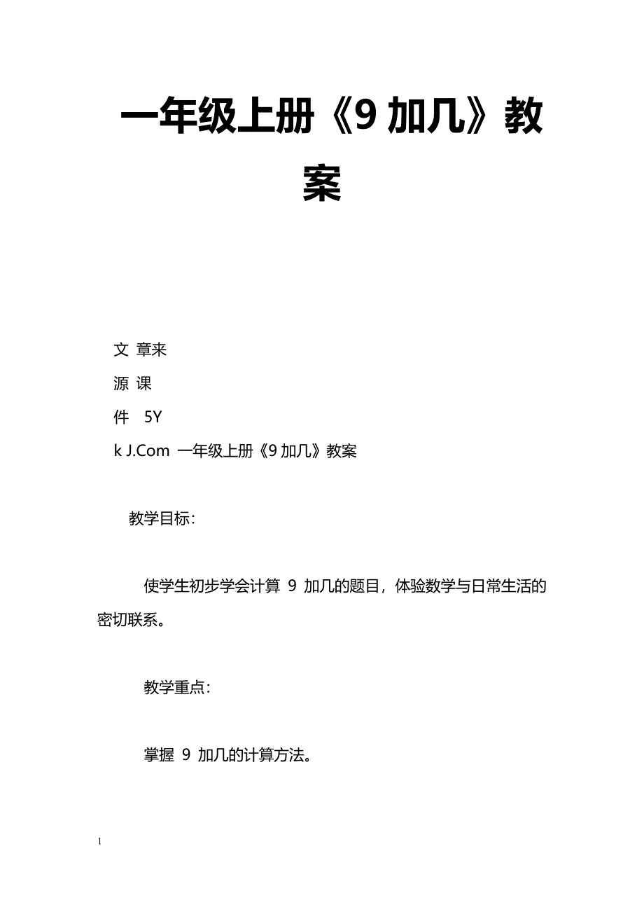 [数学教案]一年级上册《9加几》教案_第1页