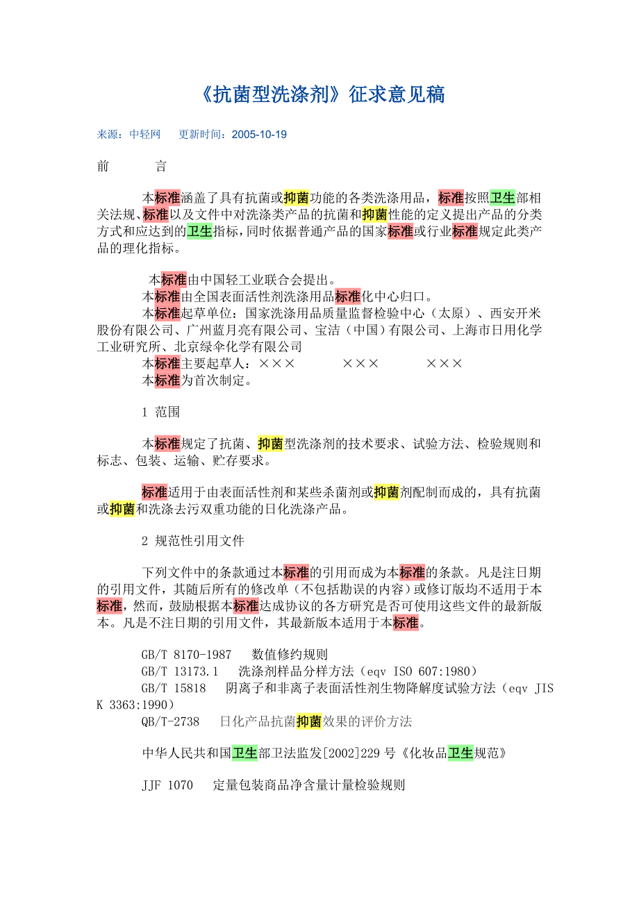 【最新】《抗菌型洗涤剂》_第1页