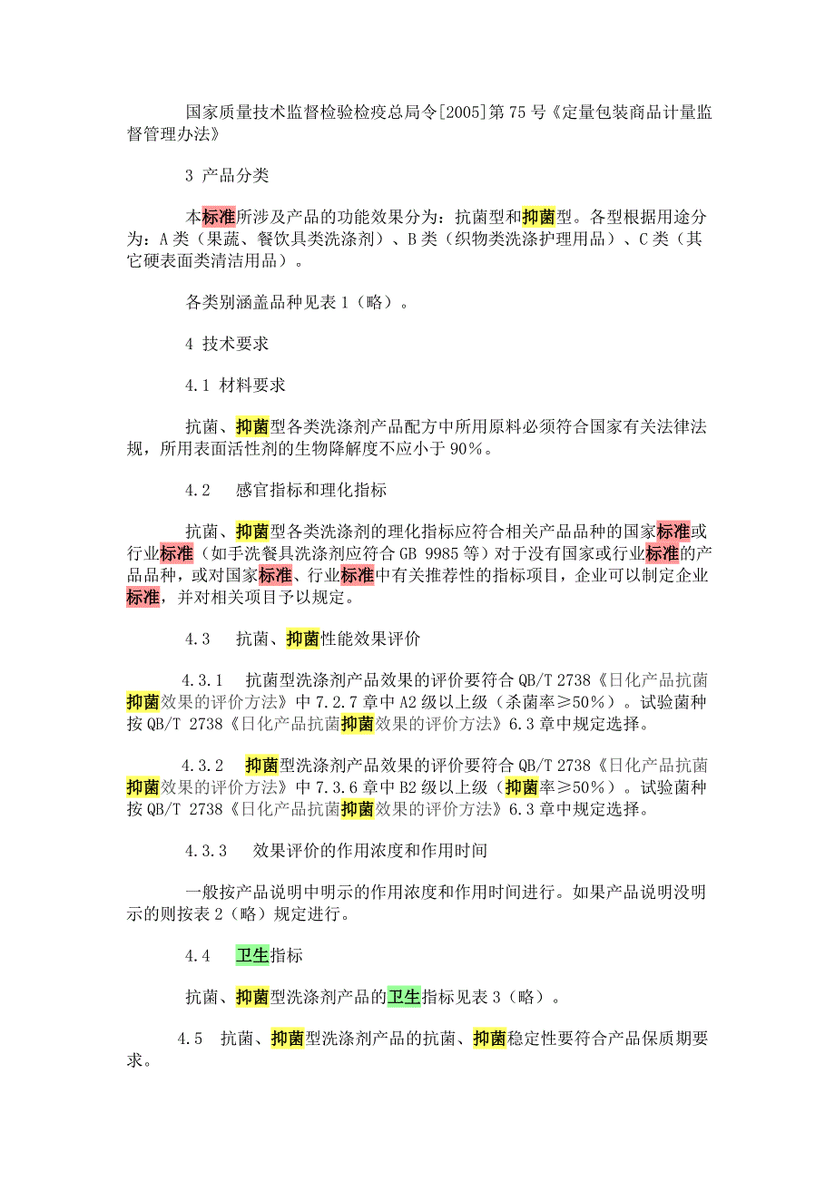 【最新】《抗菌型洗涤剂》_第2页