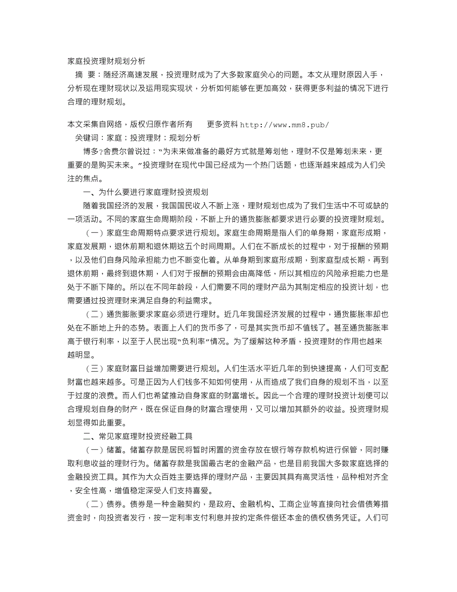 家庭投资理财规划分析_第1页