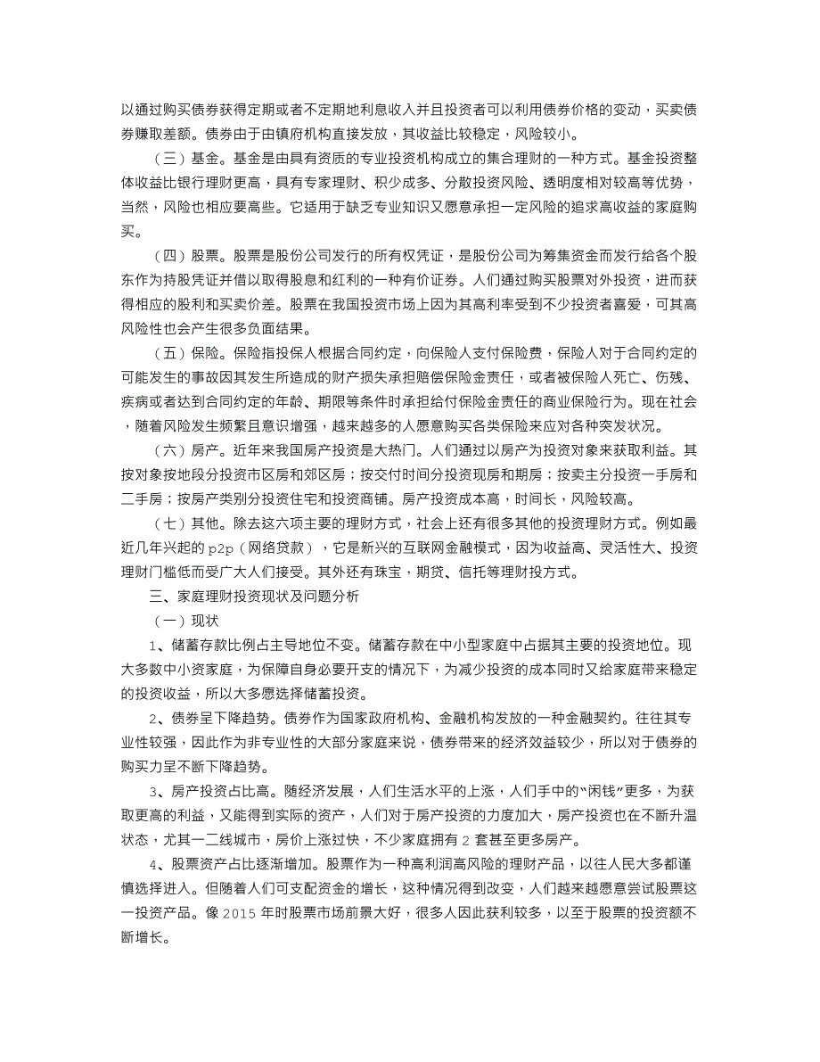 家庭投资理财规划分析_第2页