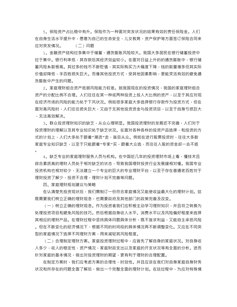 家庭投资理财规划分析_第3页