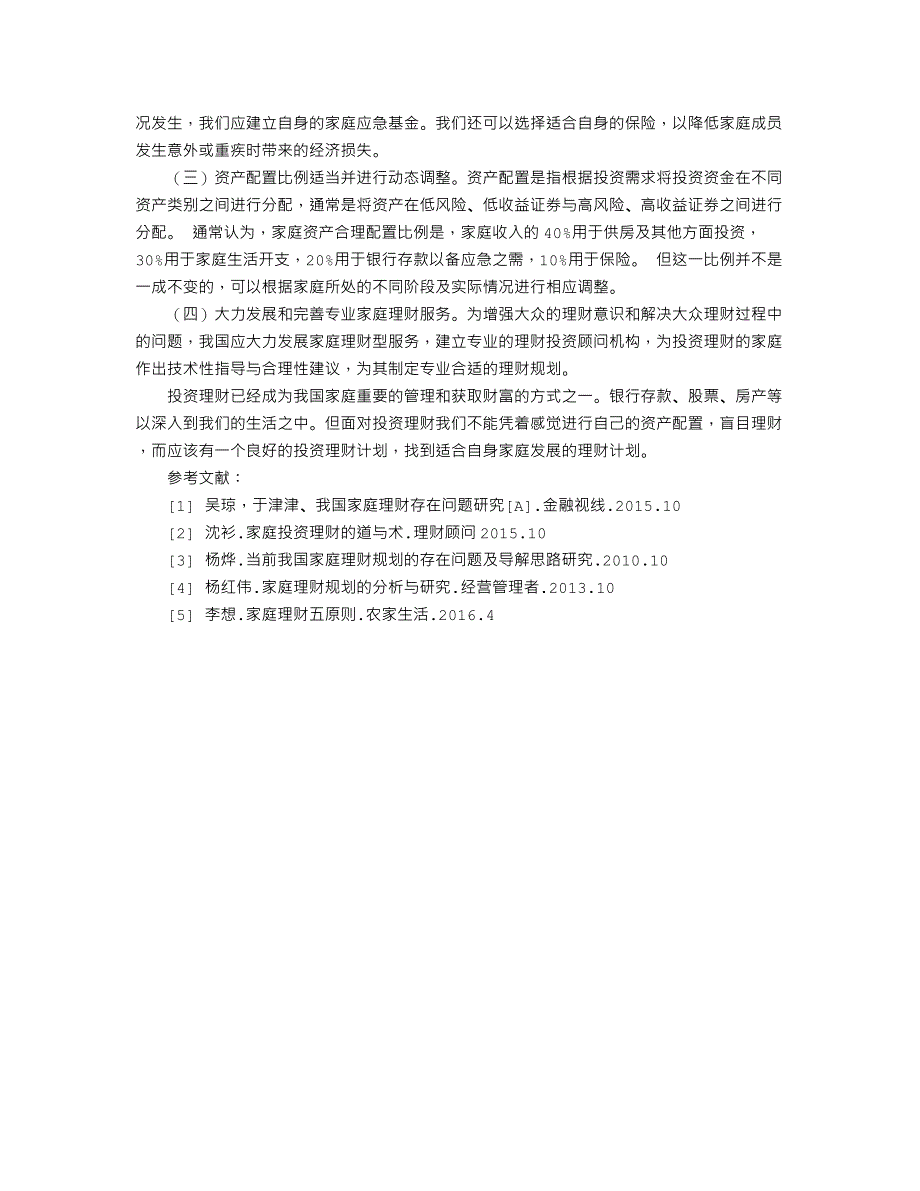 家庭投资理财规划分析_第4页