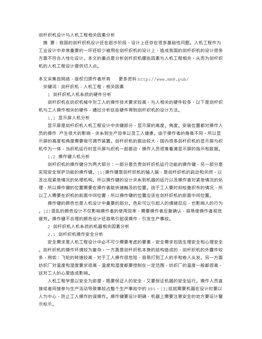 剑杆织机设计与人机工程相关因素分析_第1页