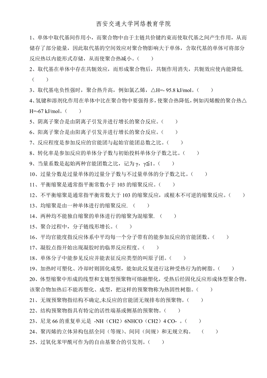 【最新】《高分子科学》(高起专)习题三_第2页