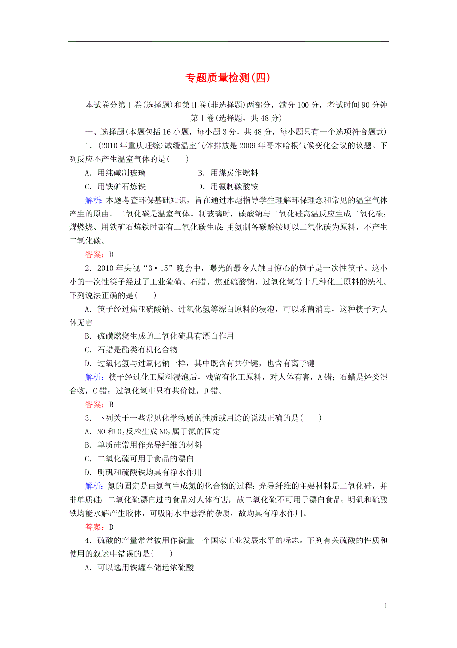 【最新】【与名师对话】高考化学总复习(JS版)专题质量检测4(含详解)_第1页