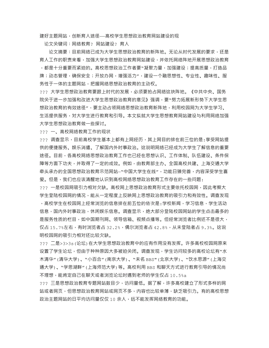 建好主题网站，创新育人途径——高校学生思想政治教育网站建设的现_第1页