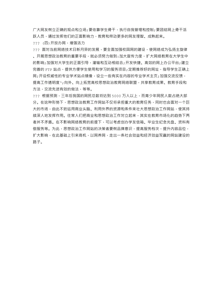 建好主题网站，创新育人途径——高校学生思想政治教育网站建设的现_第4页