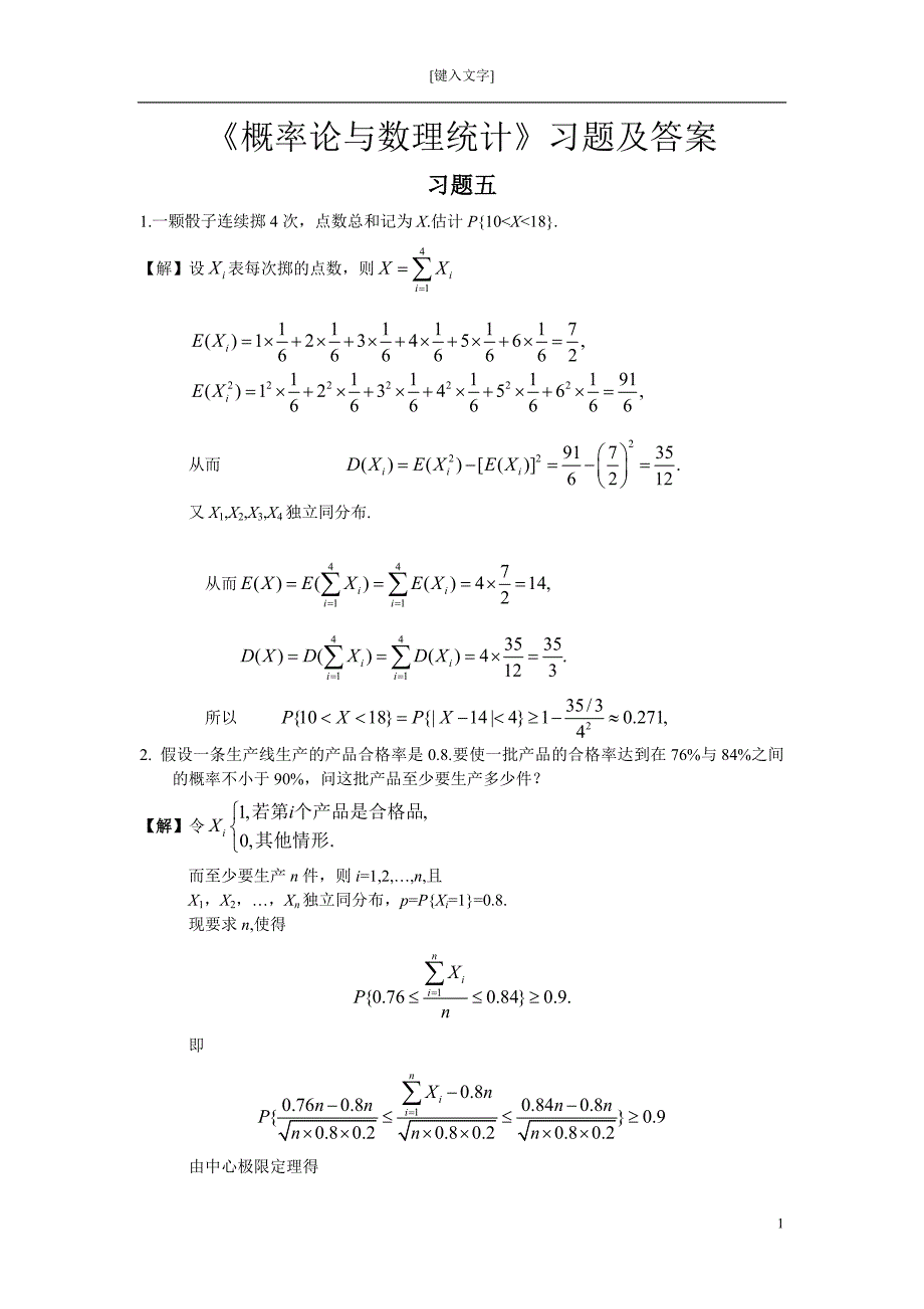 【最新】《概率论与数理统计》习题五答案_第1页