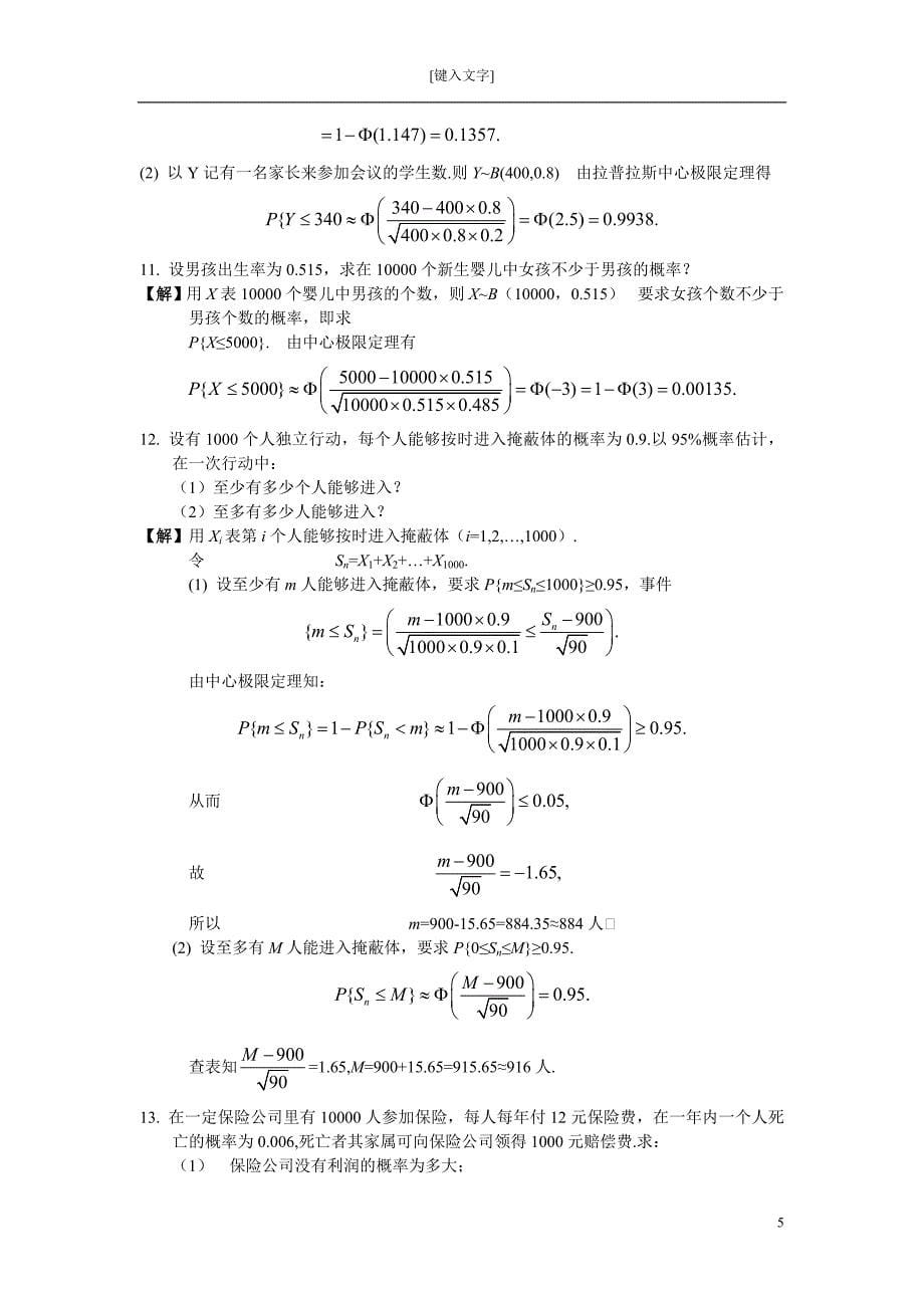 【最新】《概率论与数理统计》习题五答案_第5页