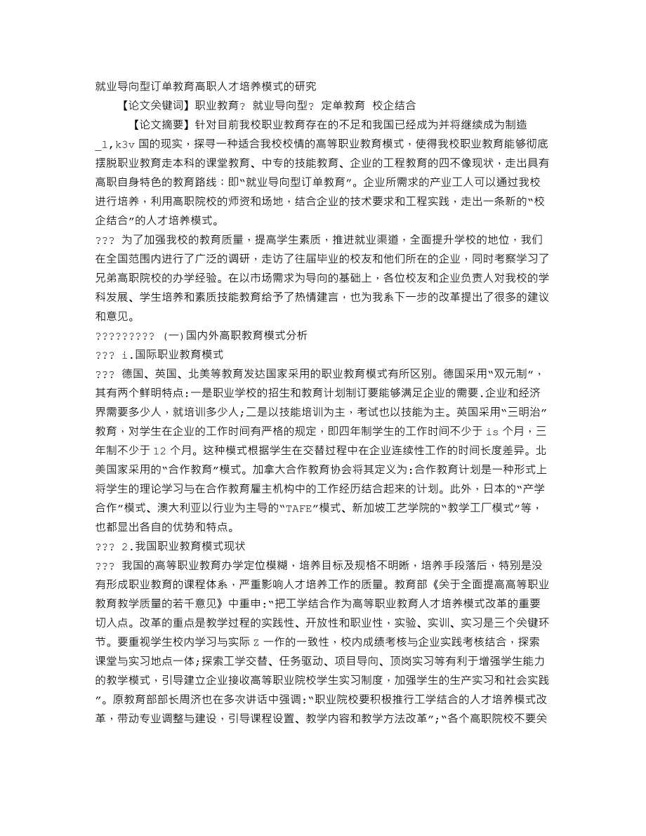 就业导向型订单教育高职人才培养模式的研究_第1页