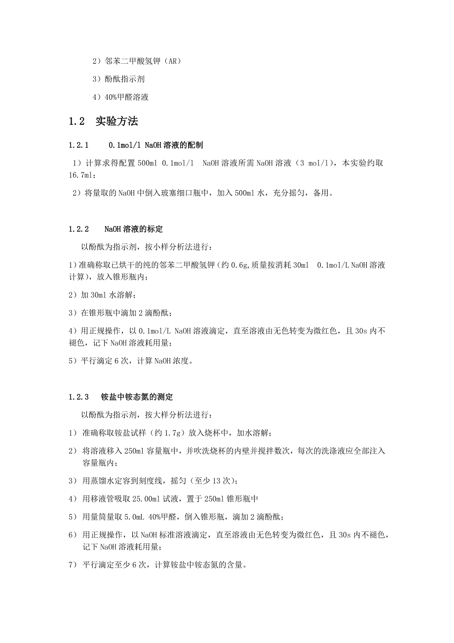 【最新】NaOH标准溶液浓度的标定及铵盐中铵态氮的测定_第2页