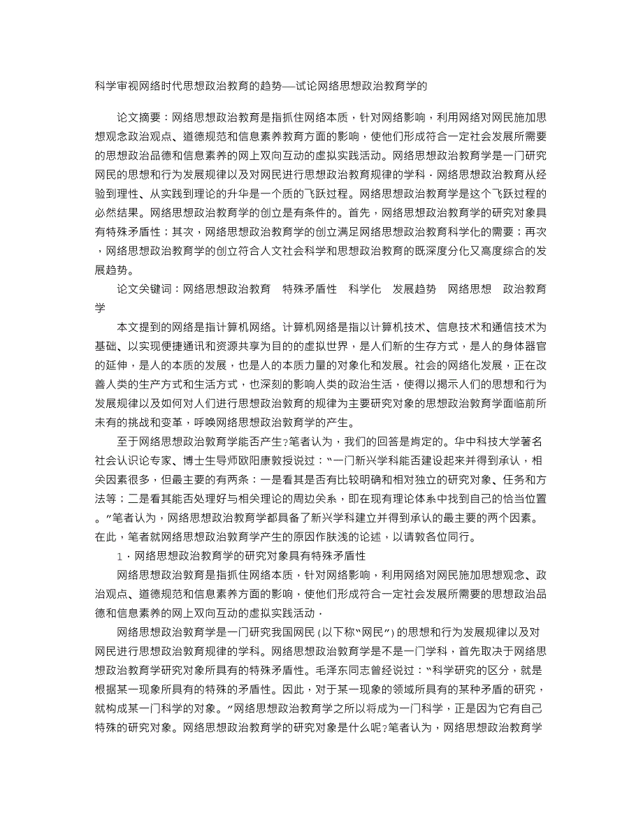 科学审视网络时代思想政治教育的趋势——试论网络思想政治教育学的_第1页