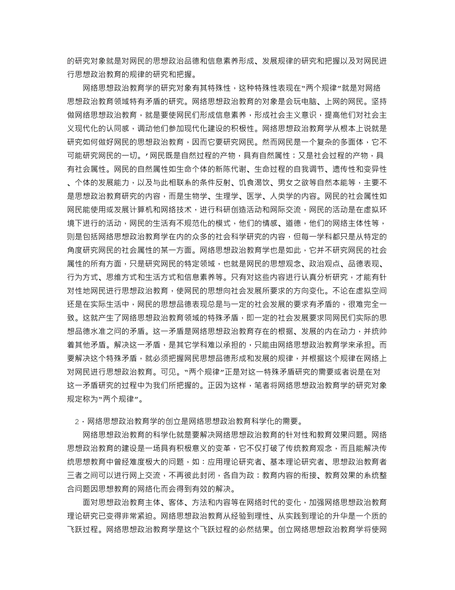 科学审视网络时代思想政治教育的趋势——试论网络思想政治教育学的_第2页