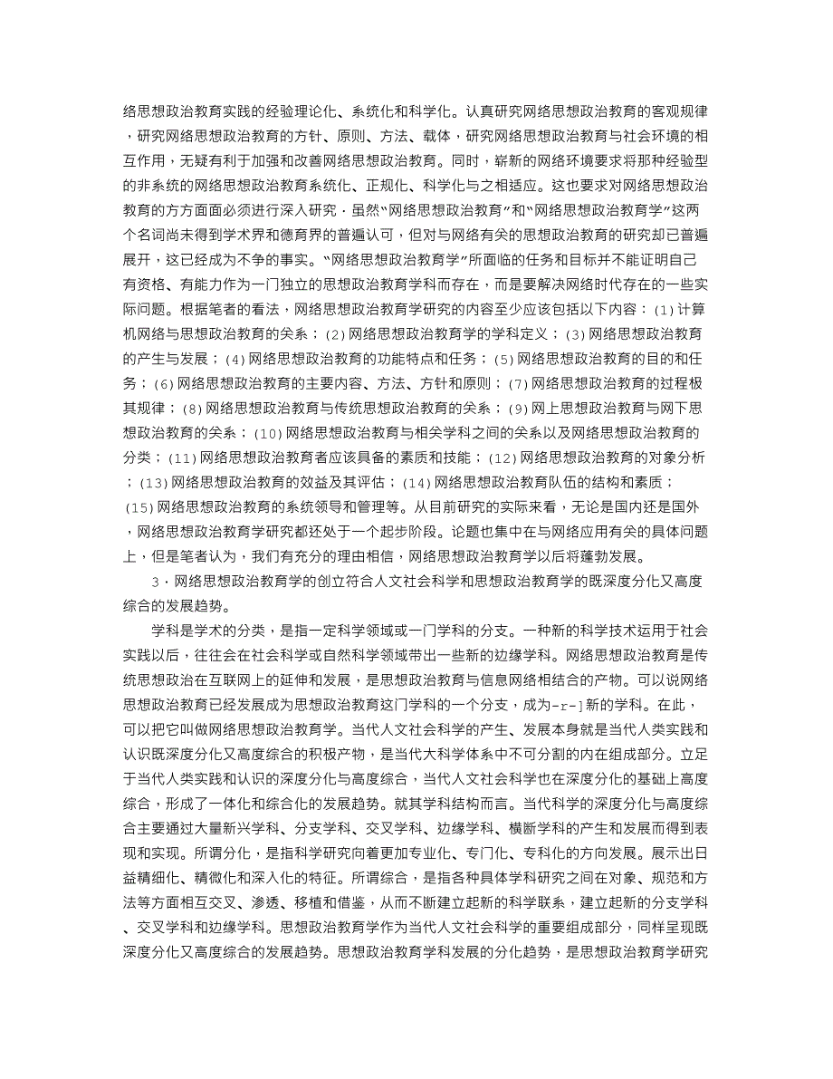 科学审视网络时代思想政治教育的趋势——试论网络思想政治教育学的_第3页