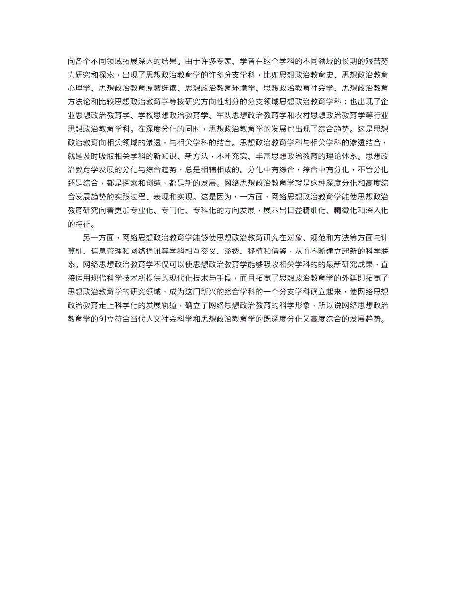 科学审视网络时代思想政治教育的趋势——试论网络思想政治教育学的_第4页