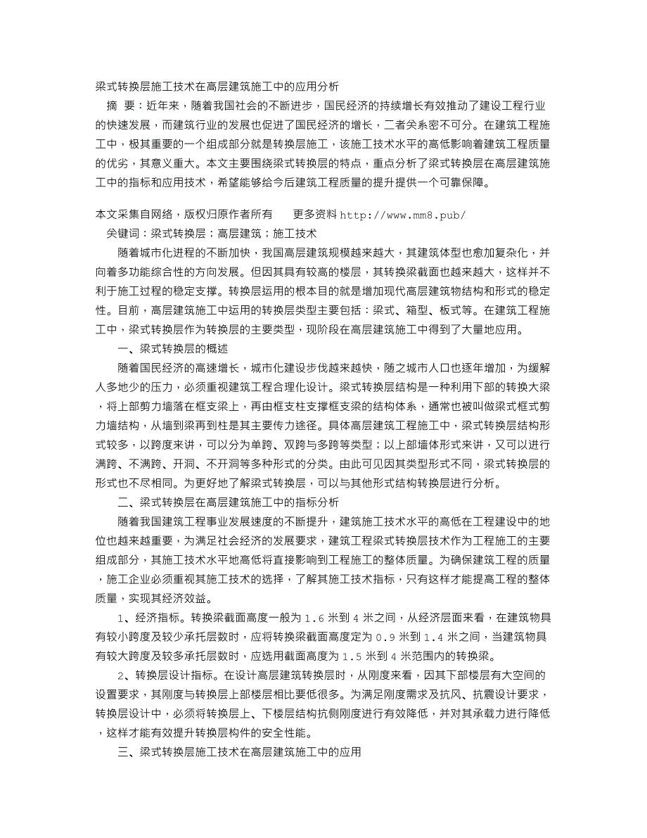 梁式转换层施工技术在高层建筑施工中的应用分析_第1页