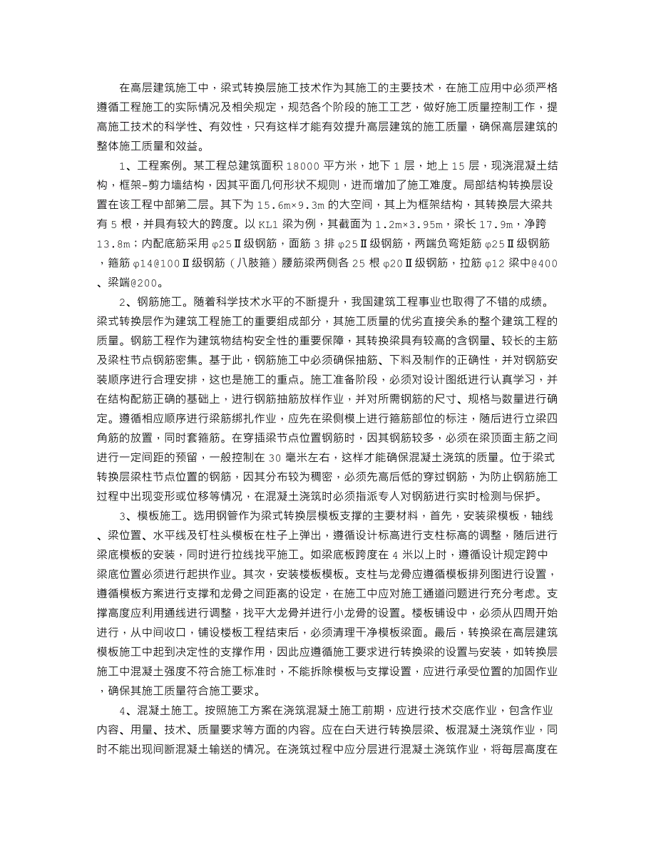 梁式转换层施工技术在高层建筑施工中的应用分析_第2页