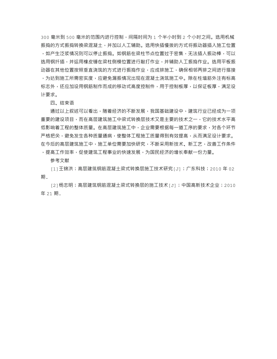 梁式转换层施工技术在高层建筑施工中的应用分析_第3页