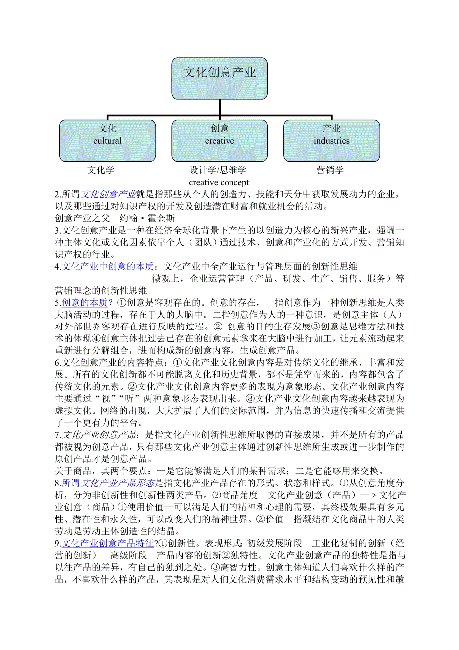 【最新】《文化产业创意学》考试范围_第1页