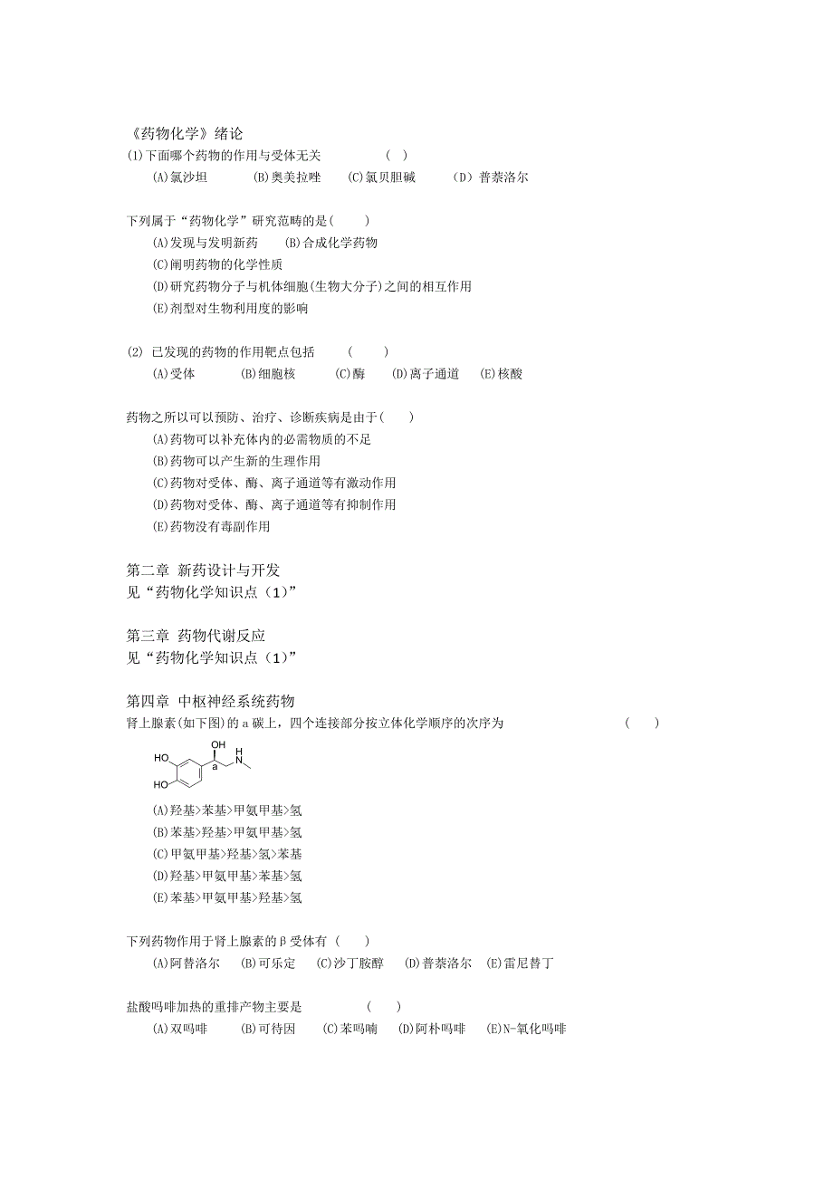 【最新】《药物化学》习题1  版_第1页