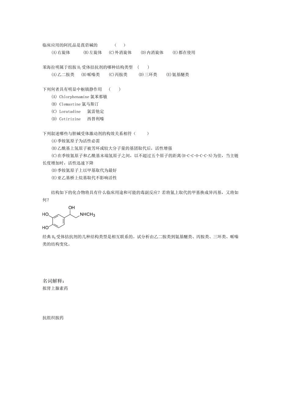 【最新】《药物化学》习题1  版_第3页