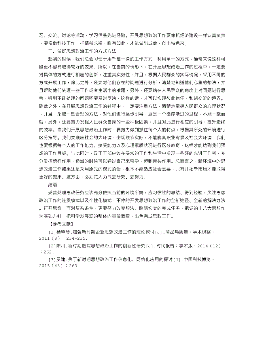 论如何做好新时期的思想政治工作_第2页