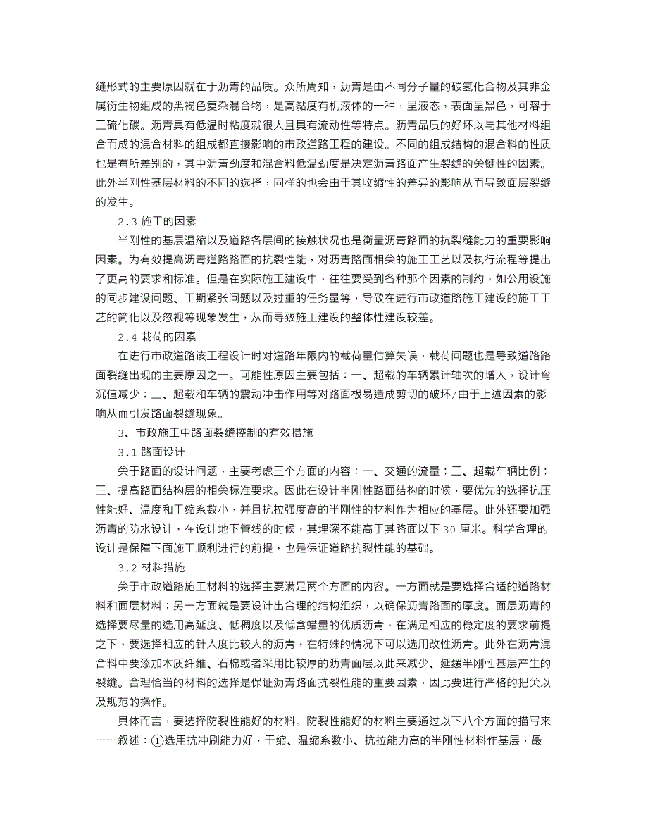 路面裂缝问题在市政工程施工中的控制建议_第2页