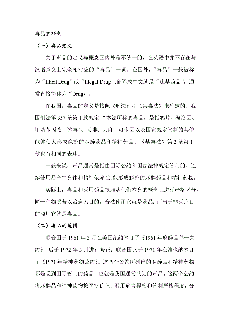 【最新】毒品的概念_第1页