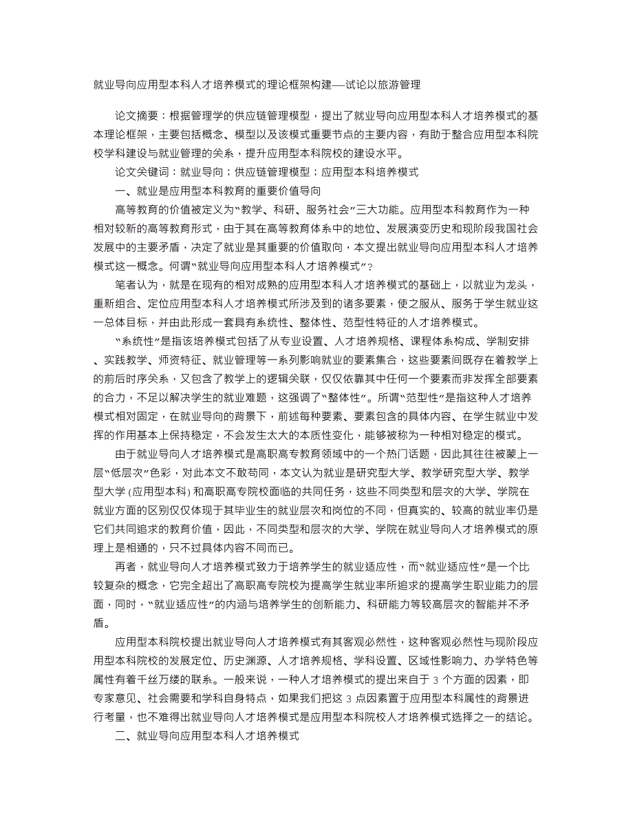 就业导向应用型本科人才培养模式的理论框架构建——试论以旅游管理_第1页