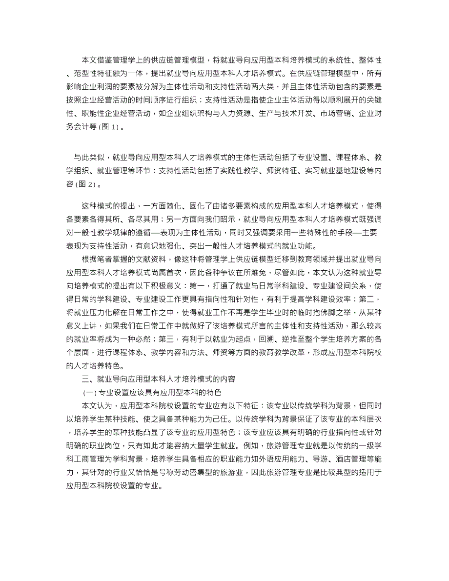 就业导向应用型本科人才培养模式的理论框架构建——试论以旅游管理_第2页