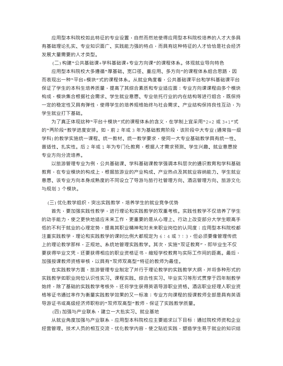 就业导向应用型本科人才培养模式的理论框架构建——试论以旅游管理_第3页