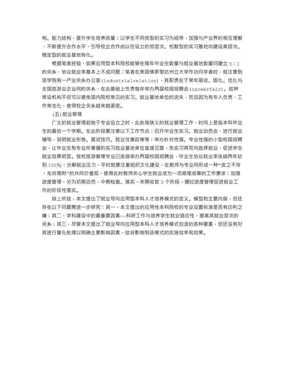 就业导向应用型本科人才培养模式的理论框架构建——试论以旅游管理_第4页