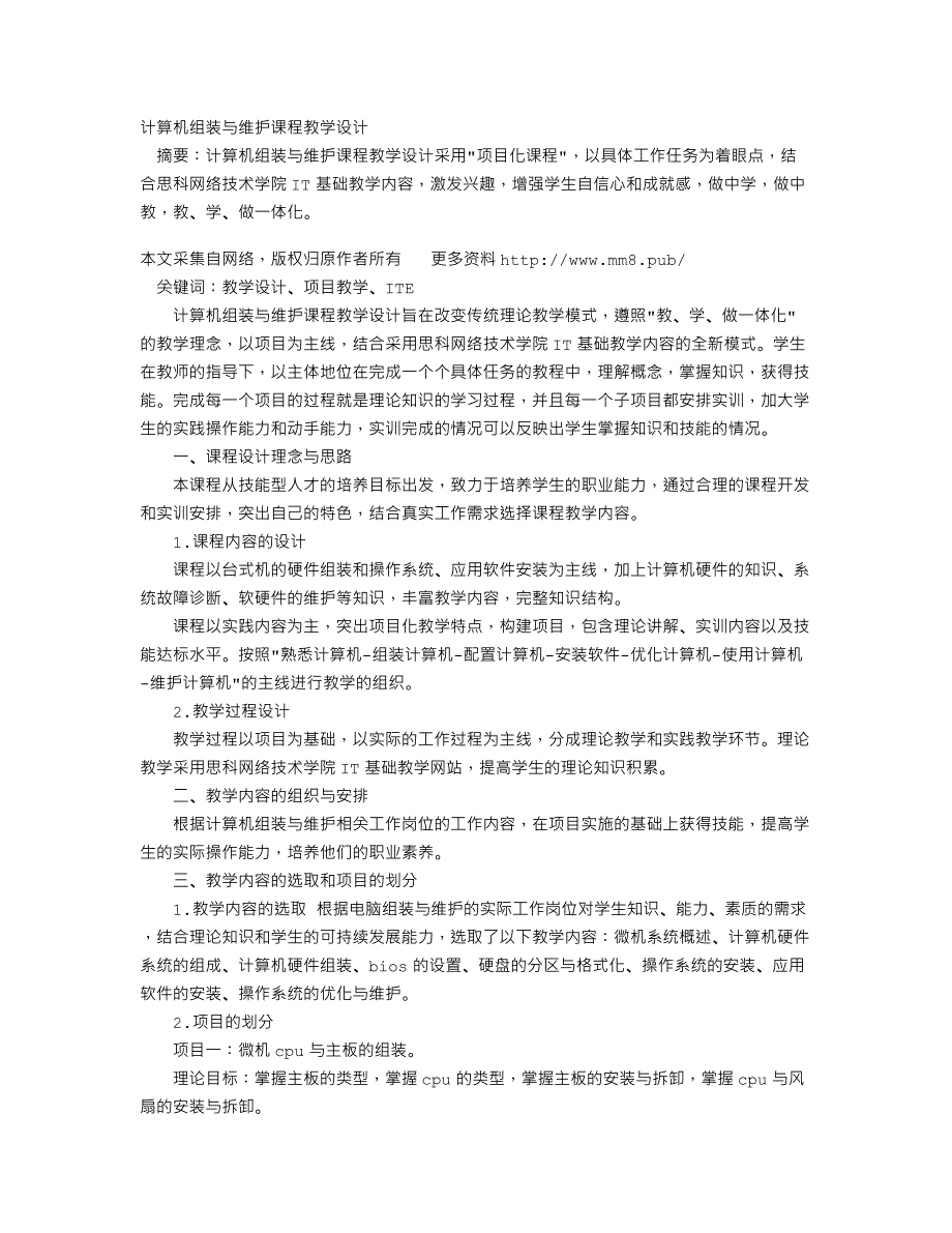 计算机组装与维护课程教学设计_第1页