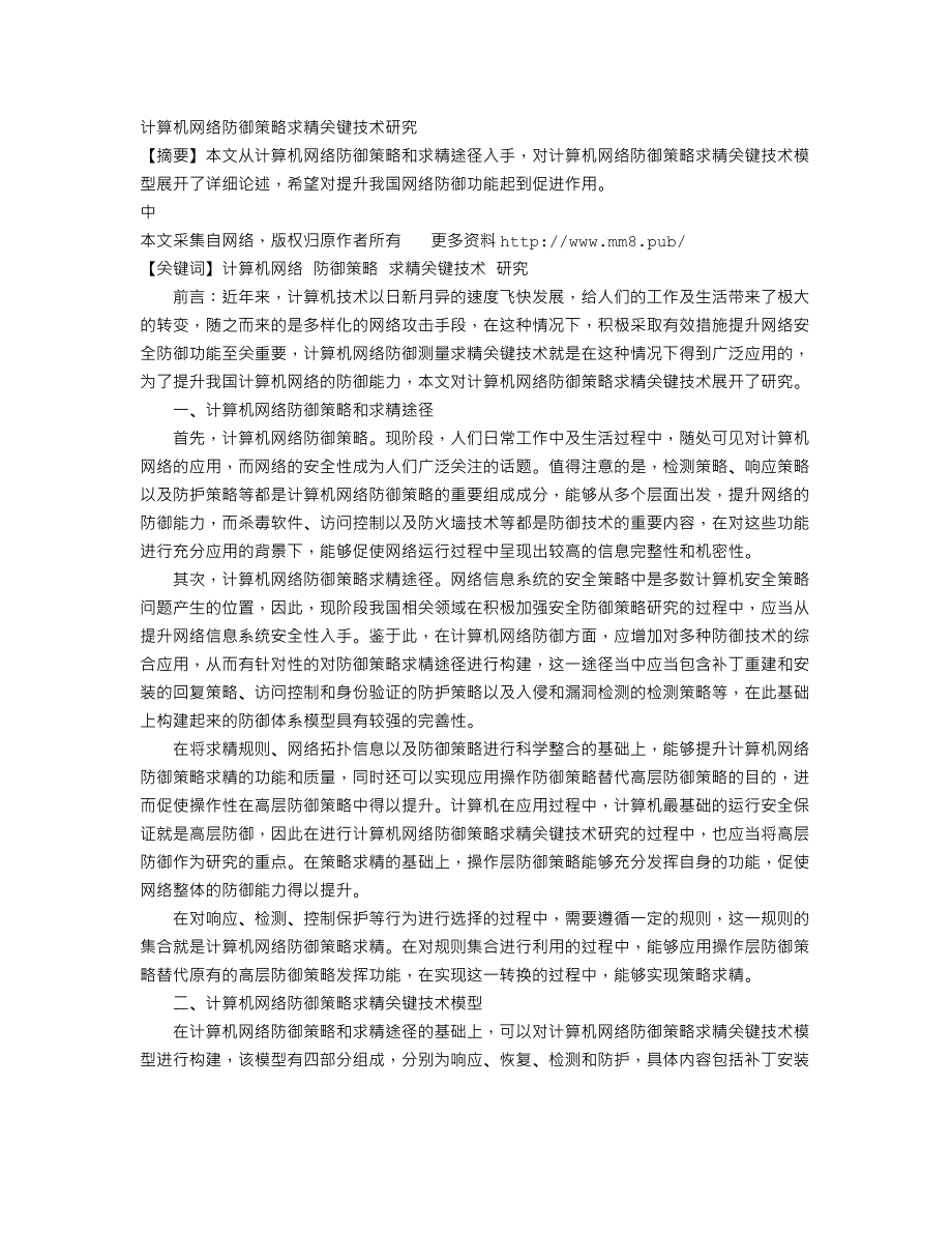 计算机网络防御策略求精关键技术研究_第1页