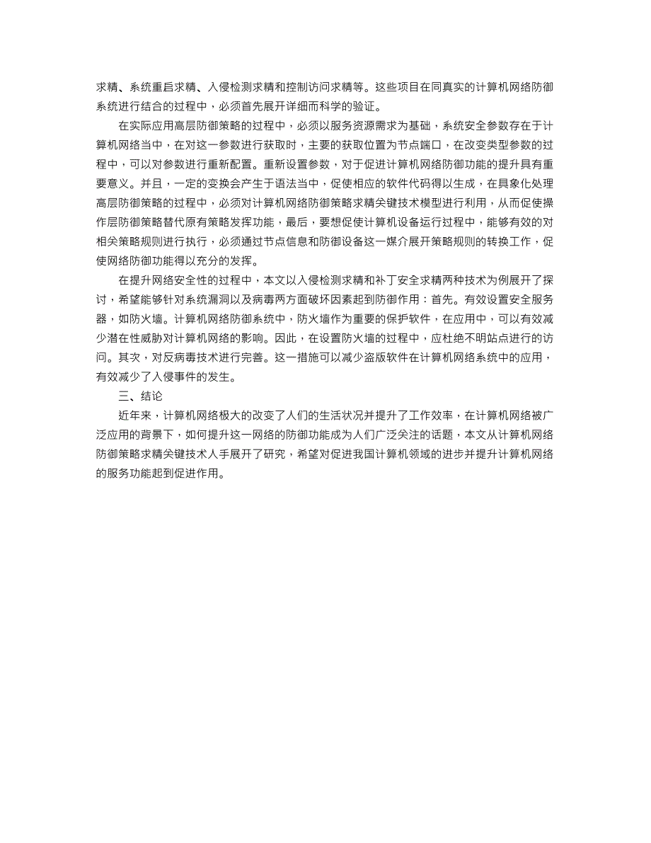 计算机网络防御策略求精关键技术研究_第2页