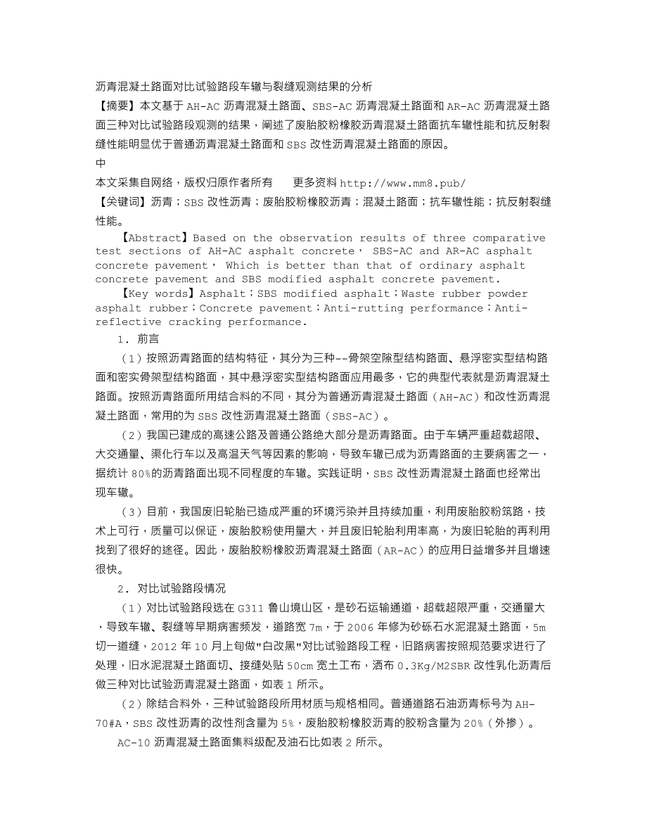 沥青混凝土路面对比试验路段车辙与裂缝观测结果的分析_第1页