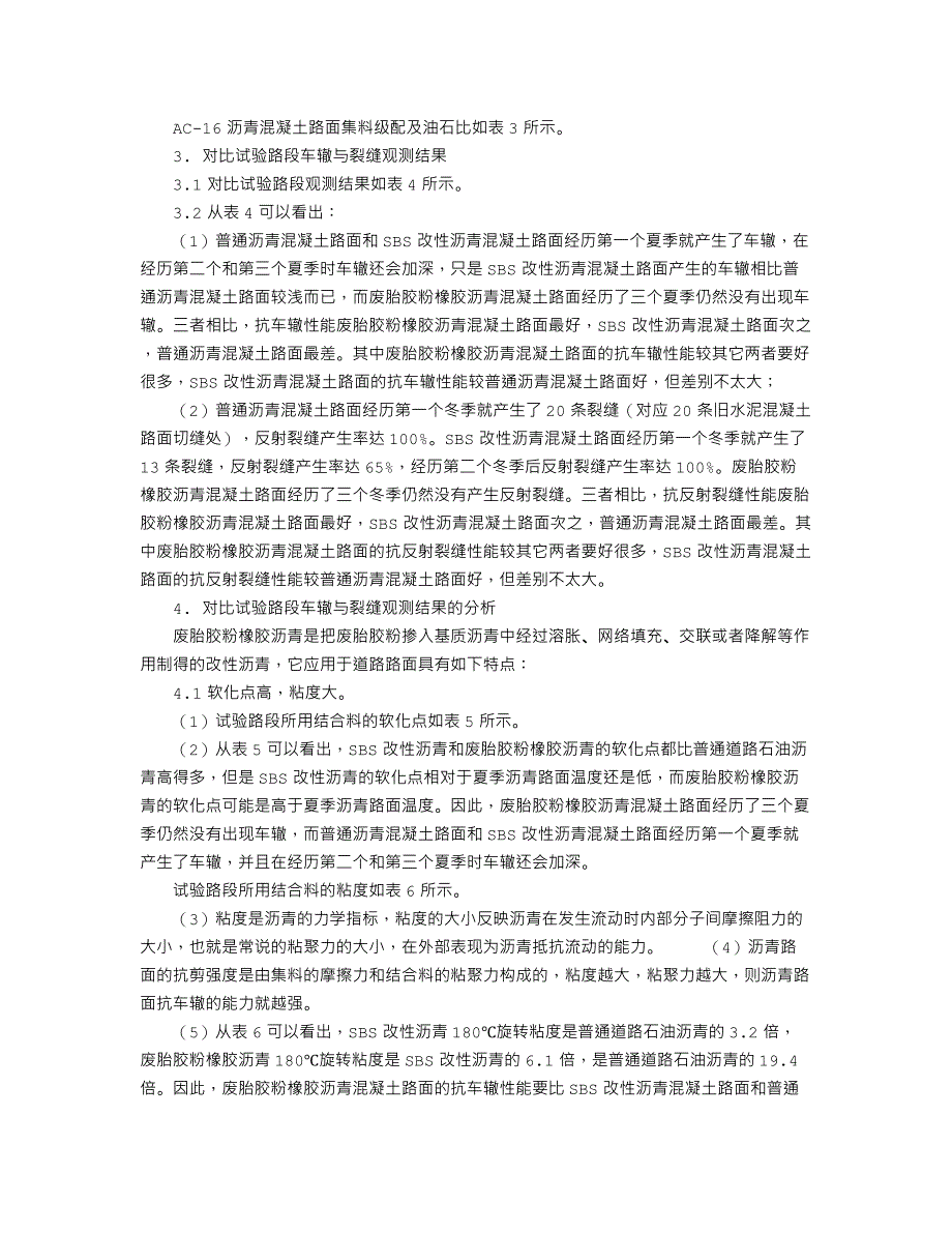 沥青混凝土路面对比试验路段车辙与裂缝观测结果的分析_第2页