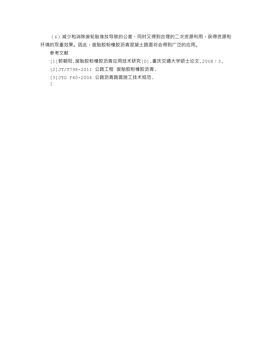 沥青混凝土路面对比试验路段车辙与裂缝观测结果的分析_第4页