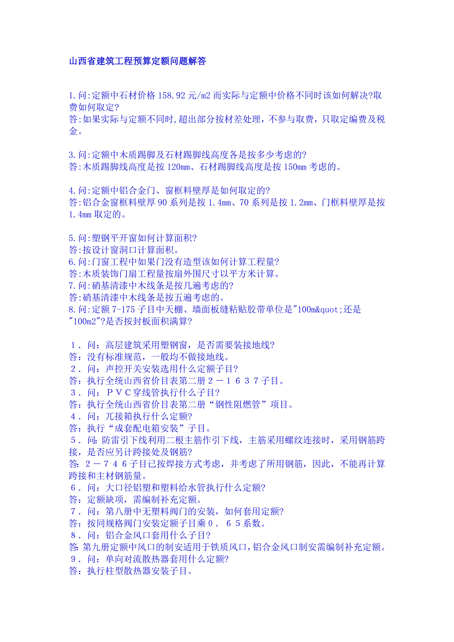【最新】山西省建筑工程预算定额问题解答_第1页