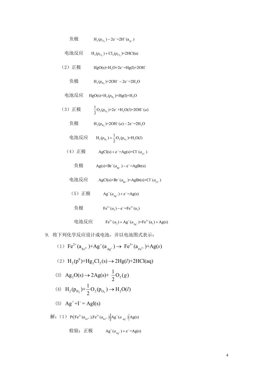 【最新】《简明物理化学》第六章习题解答_第4页