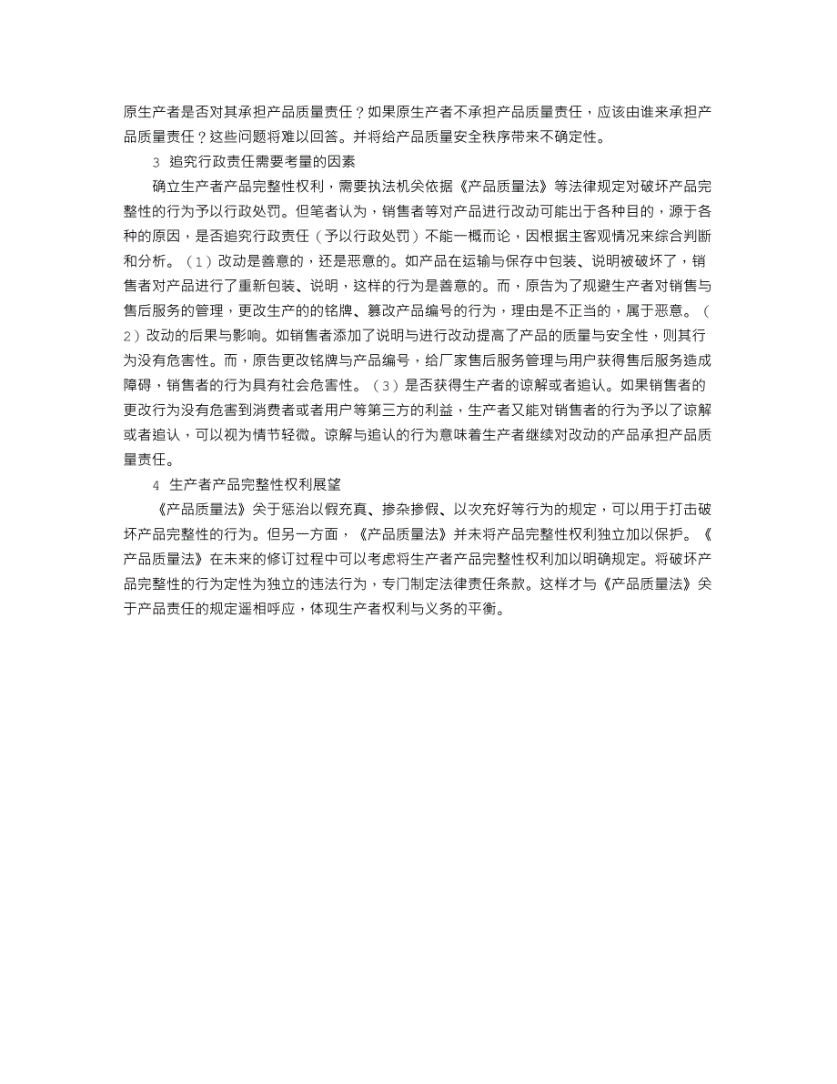 论生产者产品完整性权利与保护_第3页