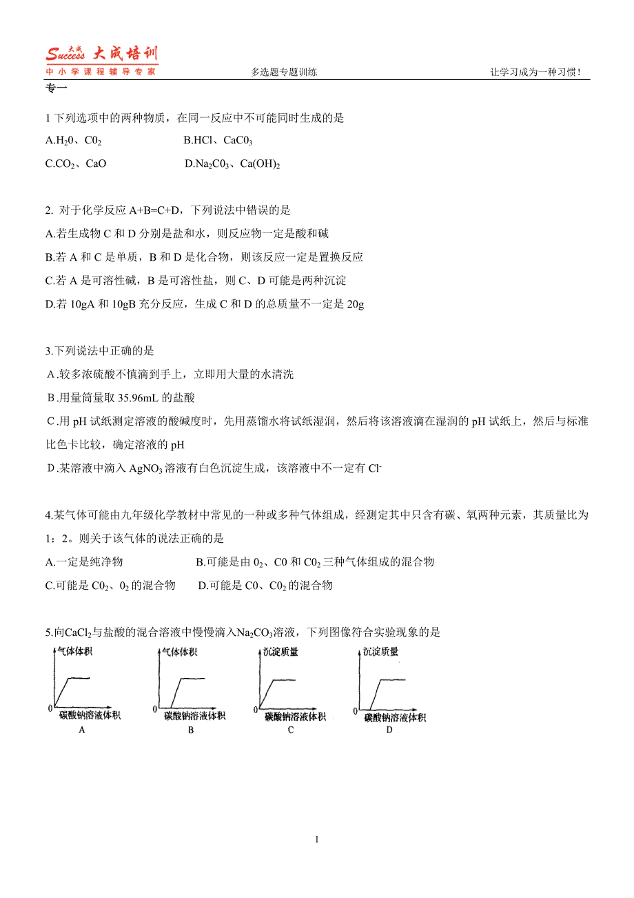 【最新】中考化学不定项选择精选1-11_第1页