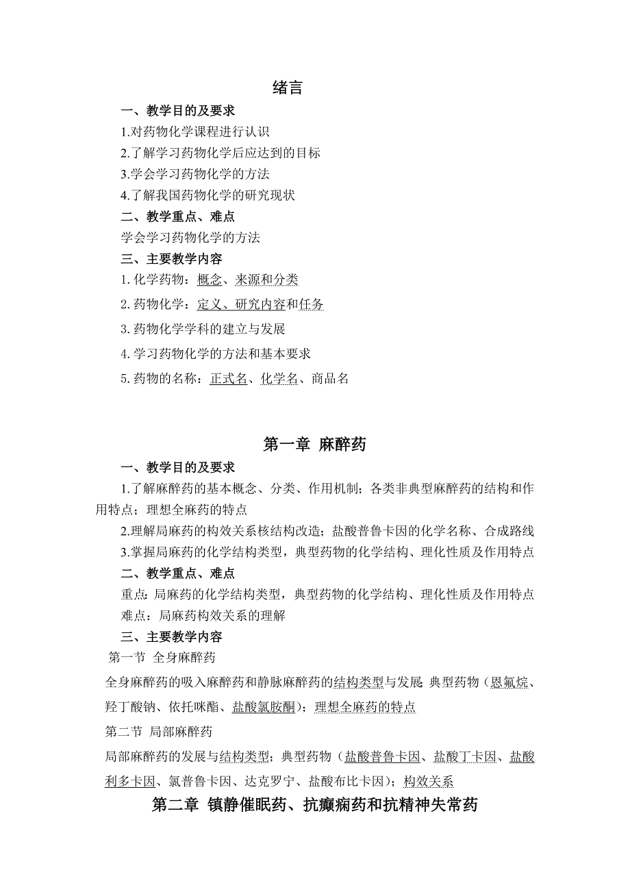 【最新】《药物化学》教学大纲规范版_第4页