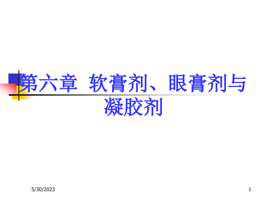 《药剂》课件第六章 半固体制剂-- 软膏剂眼膏剂凝胶剂_第1页